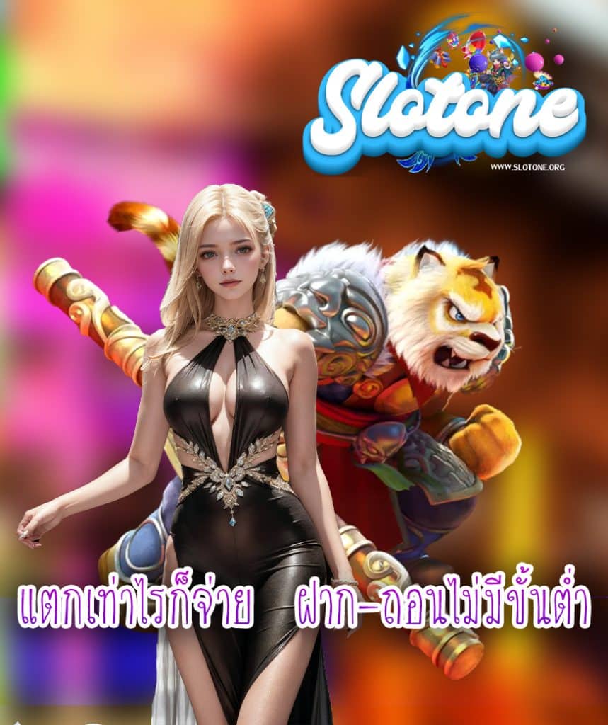 slotone ไม่มีขั้นต่ำ